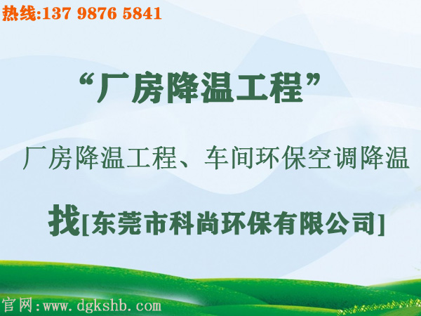 工廠環(huán)?？照{(diào)降溫工程